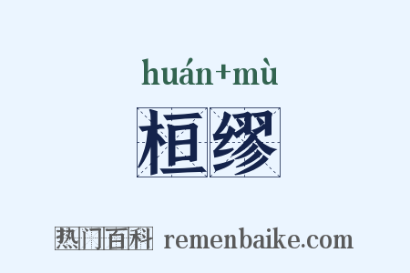 桓缪是什么意思的图片